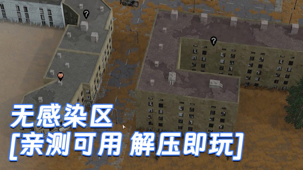 无感染区 简体中文 免安装 绿色版 [亲测可用 解压即玩]【4.40GB】-Mods8游戏网