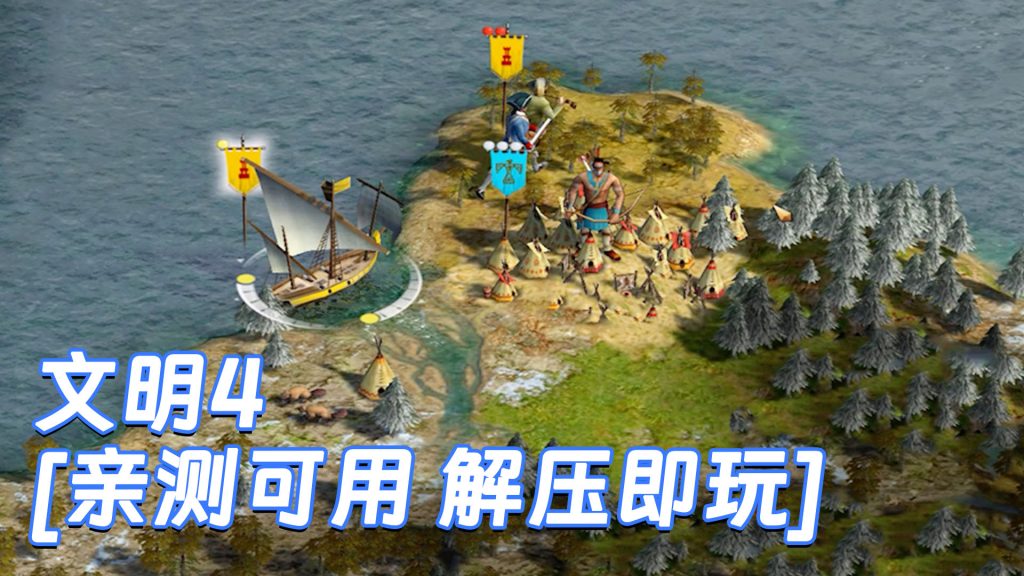 文明4 简体中文 免安装 绿色版 [亲测可用 解压即玩]【826MB】-Mods8游戏网