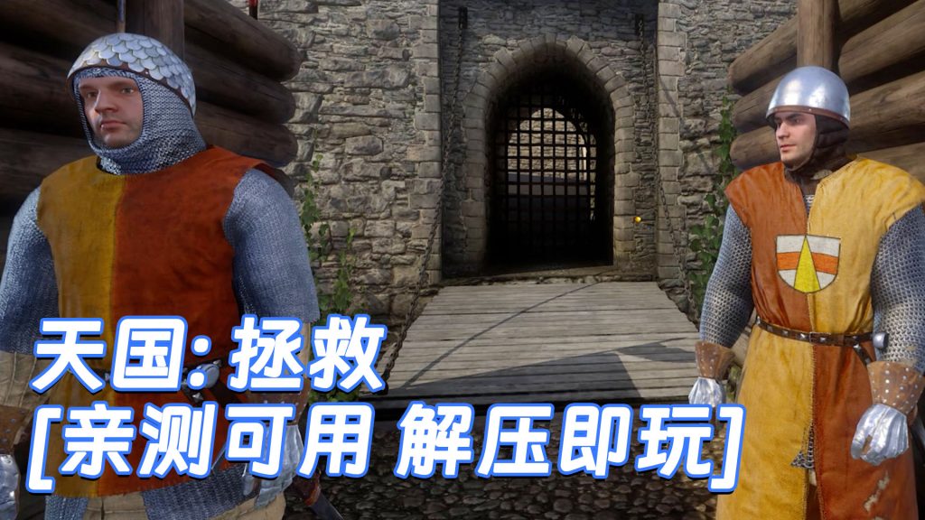 天国：拯救 简体中文 免安装 绿色版 [亲测可用 解压即玩]【78.3GB】-Mods8游戏网