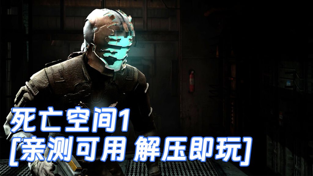 死亡空间1 简体中文 免安装 绿色版 [亲测可用 解压即玩]【6.98GB】-Mods8游戏网