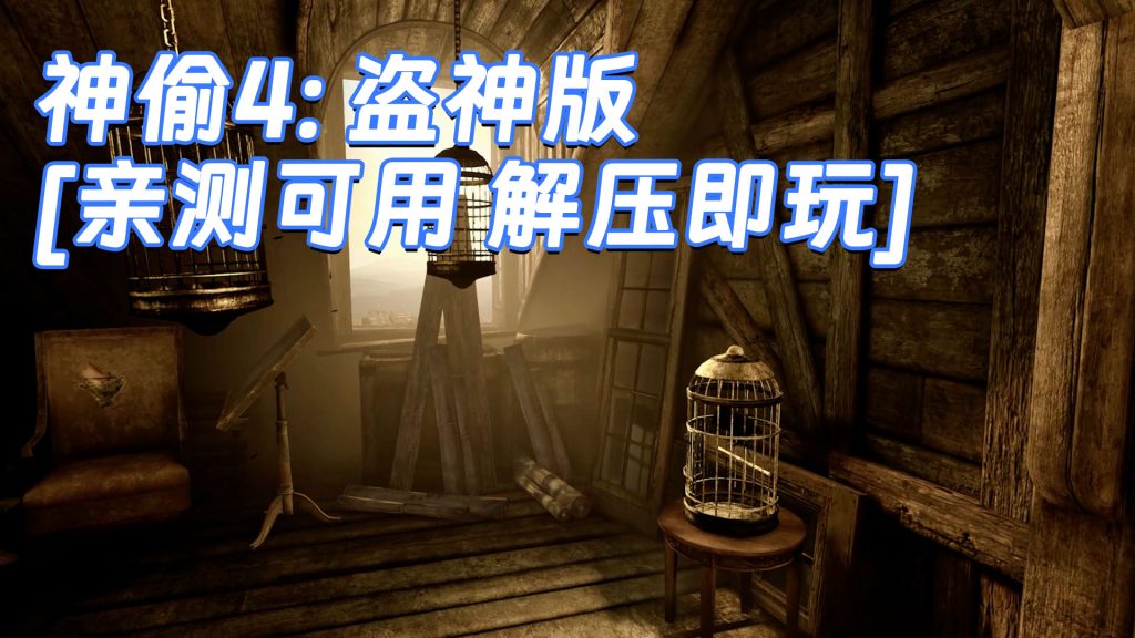 神偷4：盗神版 简体中文 免安装 绿色版 [亲测可用 解压即玩]【23.9GB】-Mods8游戏网