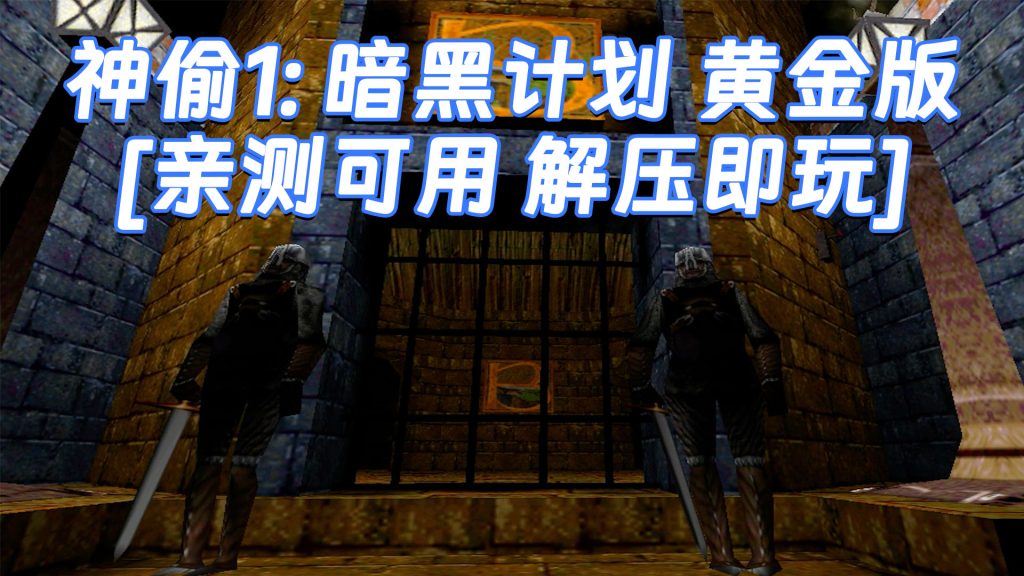 神偷1：暗黑计划 黄金版 免安装 绿色版 [亲测可用 解压即玩]【796MB】-Mods8游戏网