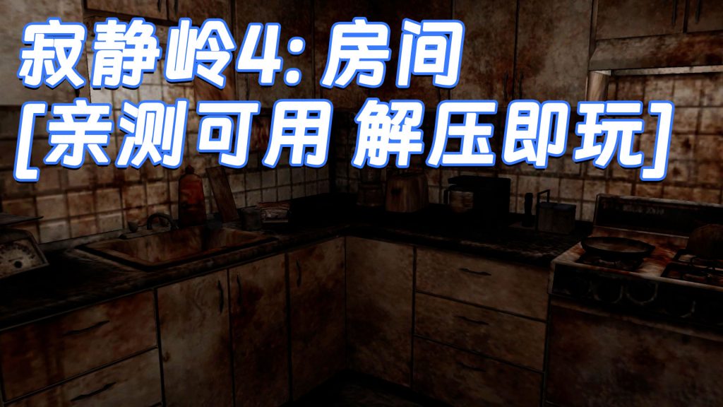 寂静岭4：房间 免安装 绿色版 [亲测可用 解压即玩]【3.39GB】-Mods8游戏网