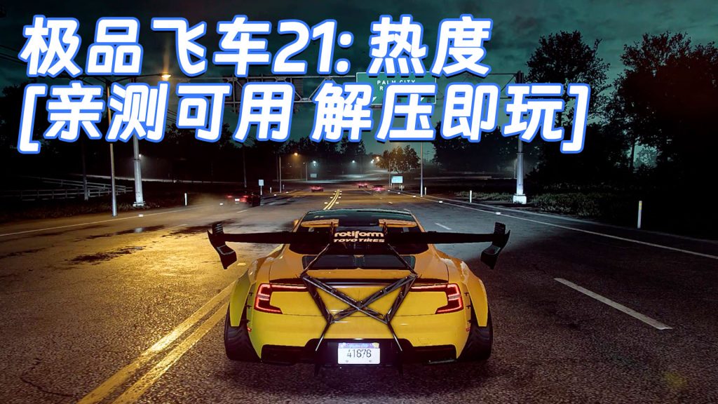 极品飞车21：热度 简体中文 免安装 绿色版 [亲测可用 解压即玩]【30.1GB】-Mods8游戏网