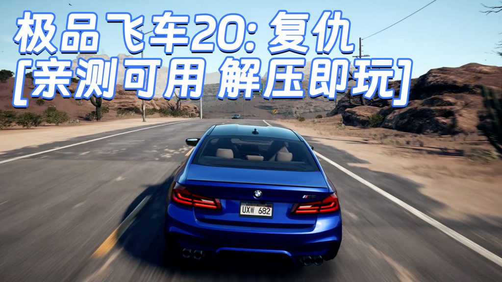 极品飞车20：复仇 简体中文 免安装 绿色版 [亲测可用 解压即玩]【27.3GB】-Mods8游戏网