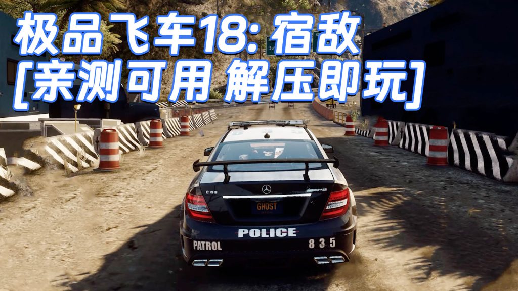 极品飞车18：宿敌 免安装 绿色版 [亲测可用 解压即玩]【9.78GB】-Mods8游戏网