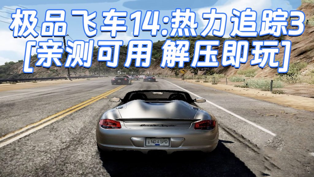 极品飞车14：热力追踪3 免安装 绿色版 [亲测可用 解压即玩]【7.83GB】-Mods8游戏网