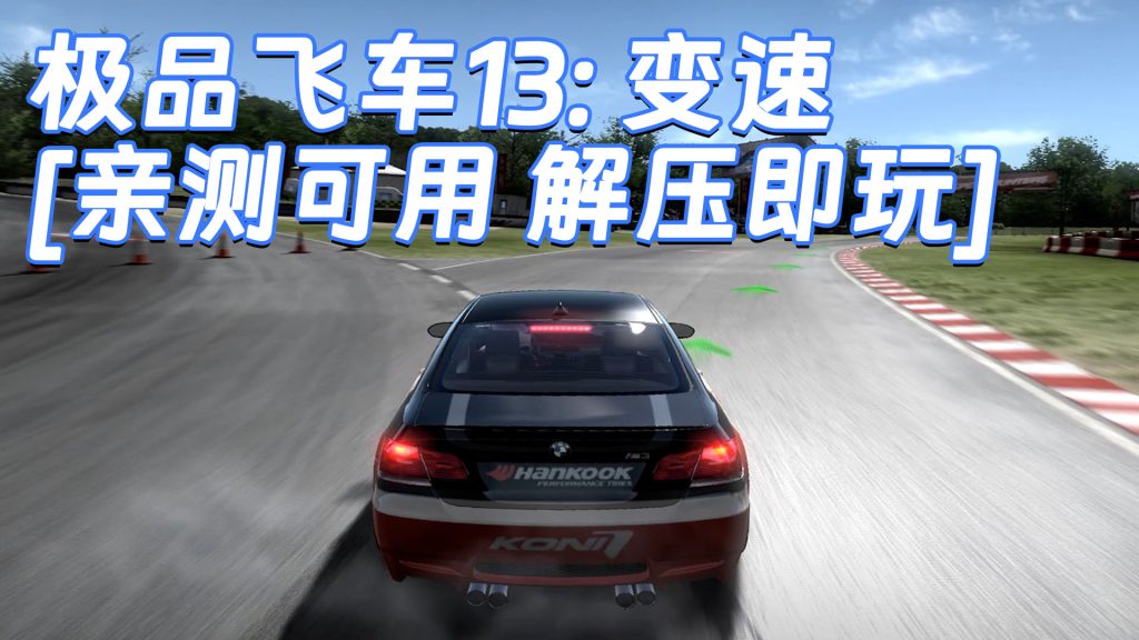 极品飞车13：变速 繁体中文 免安装 绿色版 [亲测可用 解压即玩]【5.18GB】-Mods8游戏网