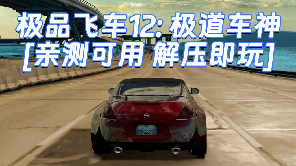 极品飞车12：极道车神 免安装 绿色版 [亲测可用 解压即玩]【5.57GB】-Mods8游戏网