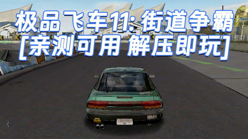 极品飞车11：街道争霸 免安装 绿色版 [亲测可用 解压即玩]【7.85GB】-Mods8游戏网