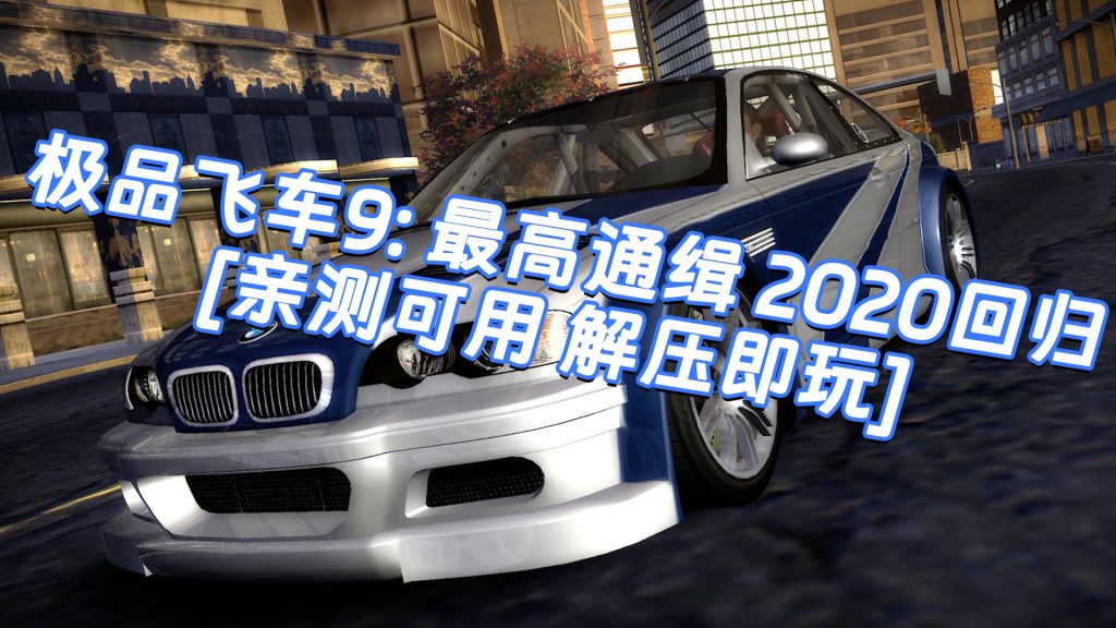 极品飞车9：最高通缉 2020回归 免安装 绿色版 [亲测可用 解压即玩]【6.79GB】-Mods8游戏网