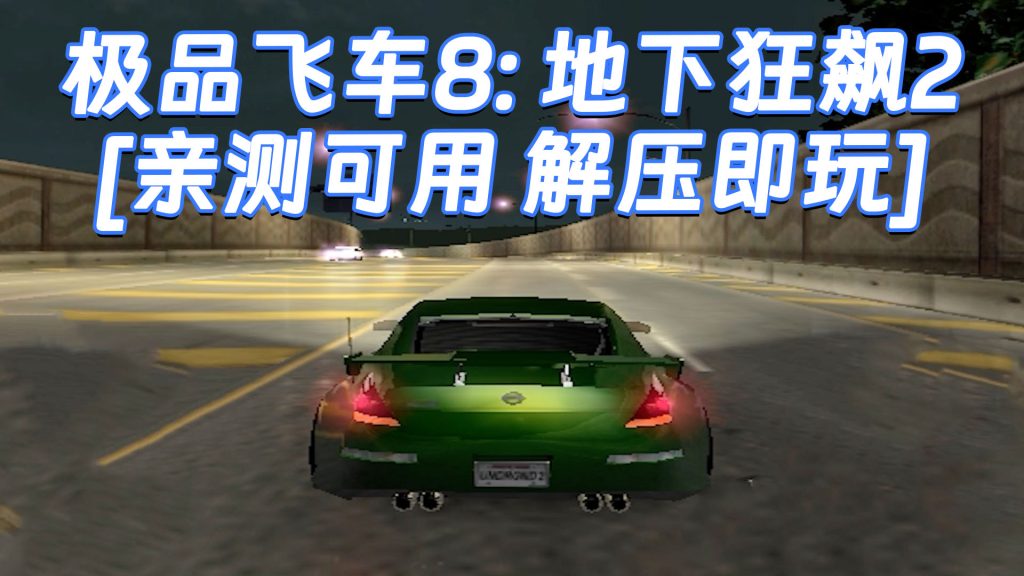 极品飞车8：地下狂飙2 免安装 绿色版 [亲测可用 解压即玩]【1.69GB】-Mods8游戏网