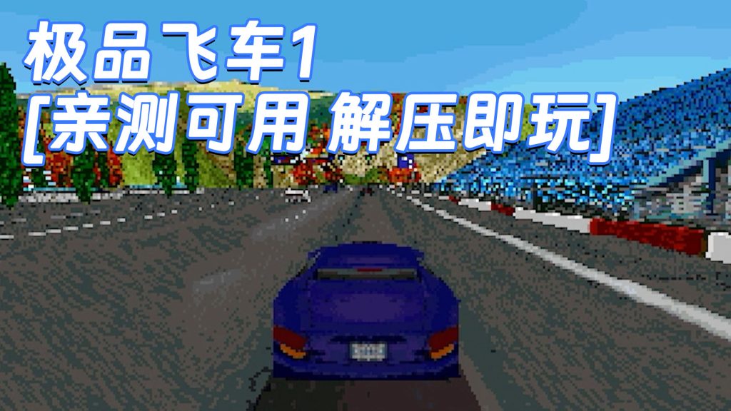 极品飞车1 免安装 绿色版 [亲测可用 解压即玩]【10.8MB】-Mods8游戏网