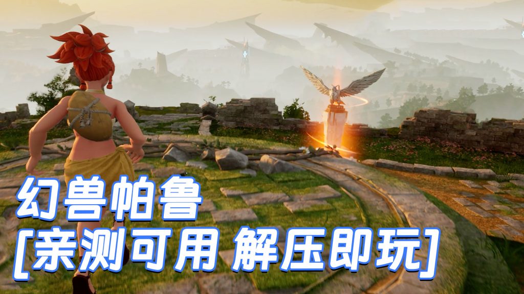 幻兽帕鲁 简体中文 免安装 绿色版 [亲测可用 解压即玩]【19.4GB】-Mods8游戏网