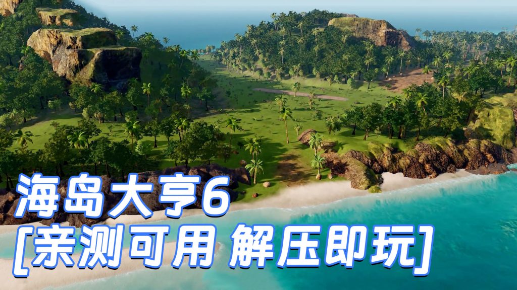 海岛大亨6 简体中文 国语配音 免安装 绿色版 [亲测可用 解压即玩]【31.0GB】-Mods8游戏网