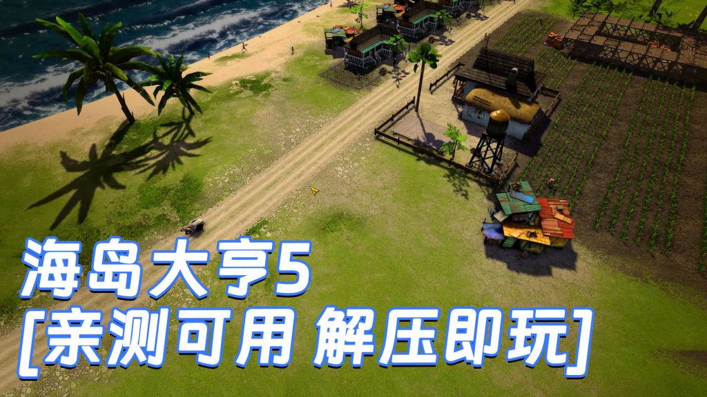 海岛大亨5 简体中文 免安装 绿色版 [亲测可用 解压即玩]【2.67GB】-Mods8游戏网