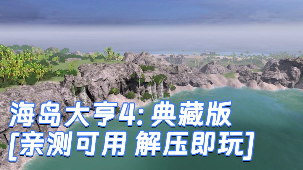 海岛大亨4：典藏版 简体中文 免安装 绿色版 [亲测可用 解压即玩]【4.49GB】-Mods8游戏网