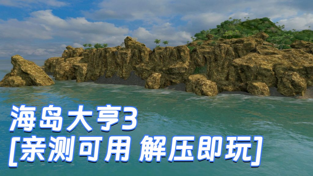 海岛大亨3 简体中文 免安装 绿色版 [亲测可用 解压即玩]【3.10GB】-Mods8游戏网