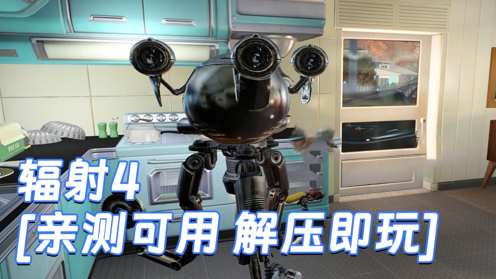 辐射4 简体中文 免安装 绿色版 [亲测可用 解压即玩]【35.1GB】-Mods8游戏网