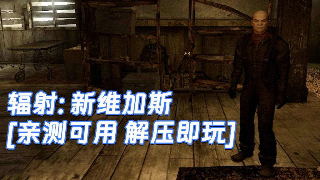 辐射：新维加斯 简体中文 免安装 绿色版 [亲测可用 解压即玩]【9.16GB】-Mods8游戏网