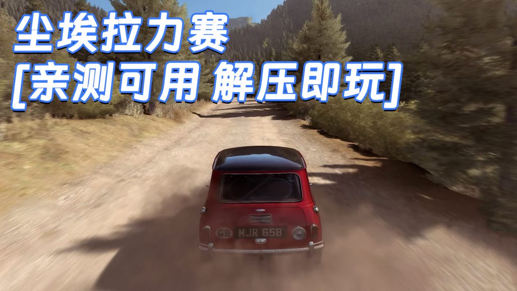 尘埃拉力赛 简体中文 免安装 绿色版 [亲测可用 解压即玩]【32.1GB】-Mods8游戏网