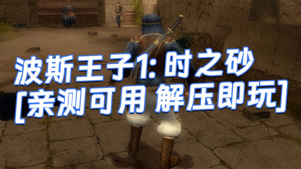 波斯王子1：时之砂 免安装 绿色版 [亲测可用 解压即玩]【1.25GB】-Mods8游戏网