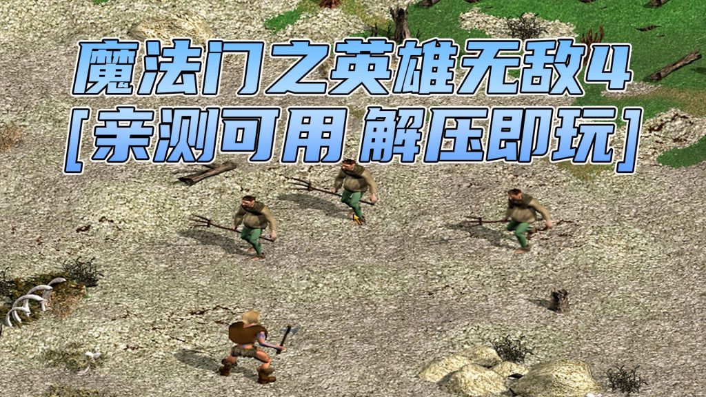 魔法门之英雄无敌4 免安装 绿色版 [亲测可用 解压即玩]【967MB】-Mods8游戏网