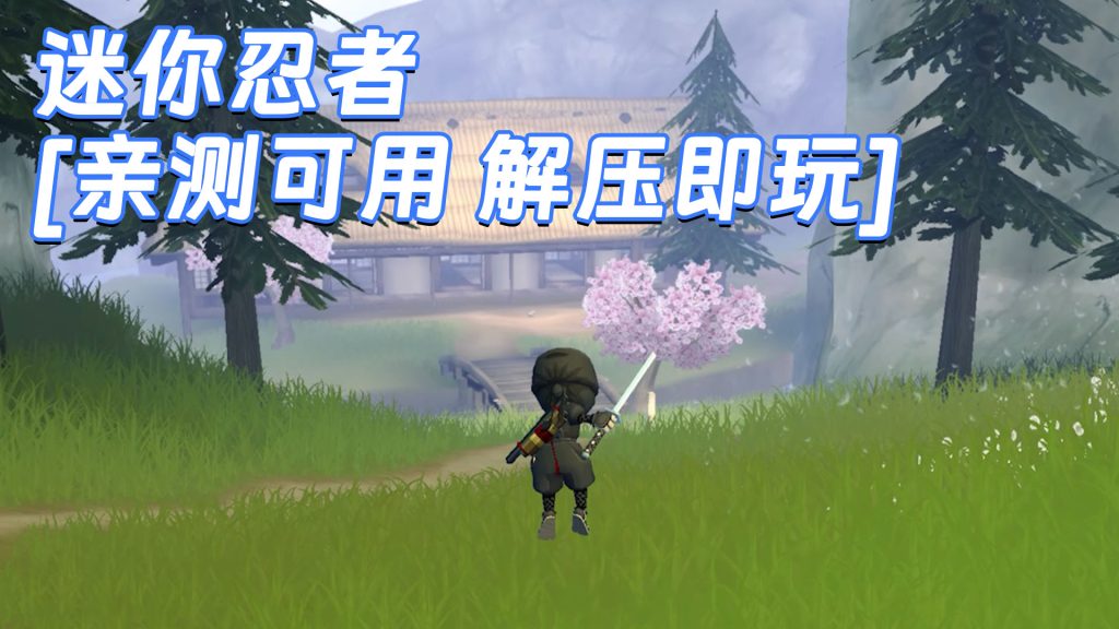 迷你忍者 免安装 绿色版 [亲测可用 解压即玩]【3.20GB】-Mods8游戏网