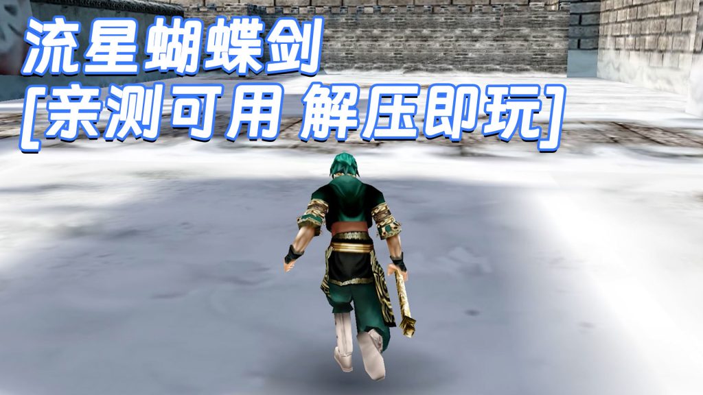 流星蝴蝶剑 简体中文 免安装 绿色版 [亲测可用 解压即玩]【622MB】-Mods8游戏网