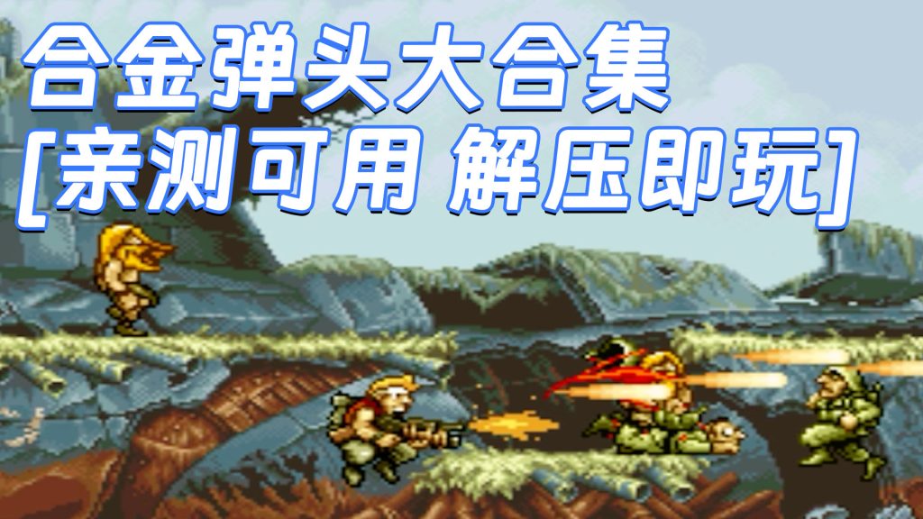 合金弹头大合集 免安装 绿色版 [亲测可用 解压即玩]【2.37GB】-Mods8游戏网