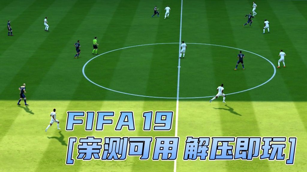 FIFA 19 简体中文 免安装 绿色版 [亲测可用 解压即玩]【31.9GB】-Mods8游戏网