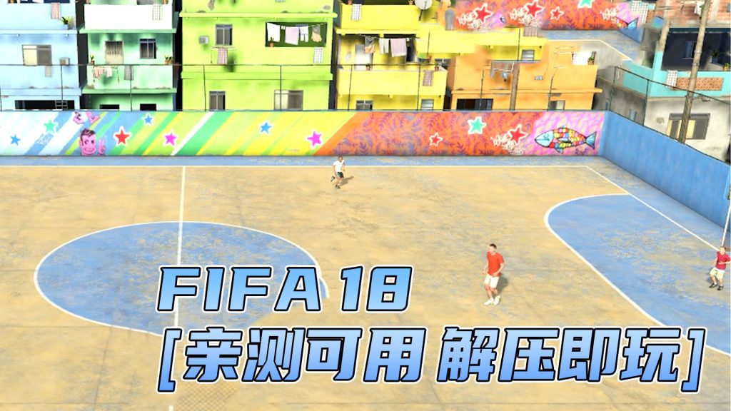 FIFA 18 免安装 绿色版 [亲测可用 解压即玩]【35.2GB】-Mods8游戏网