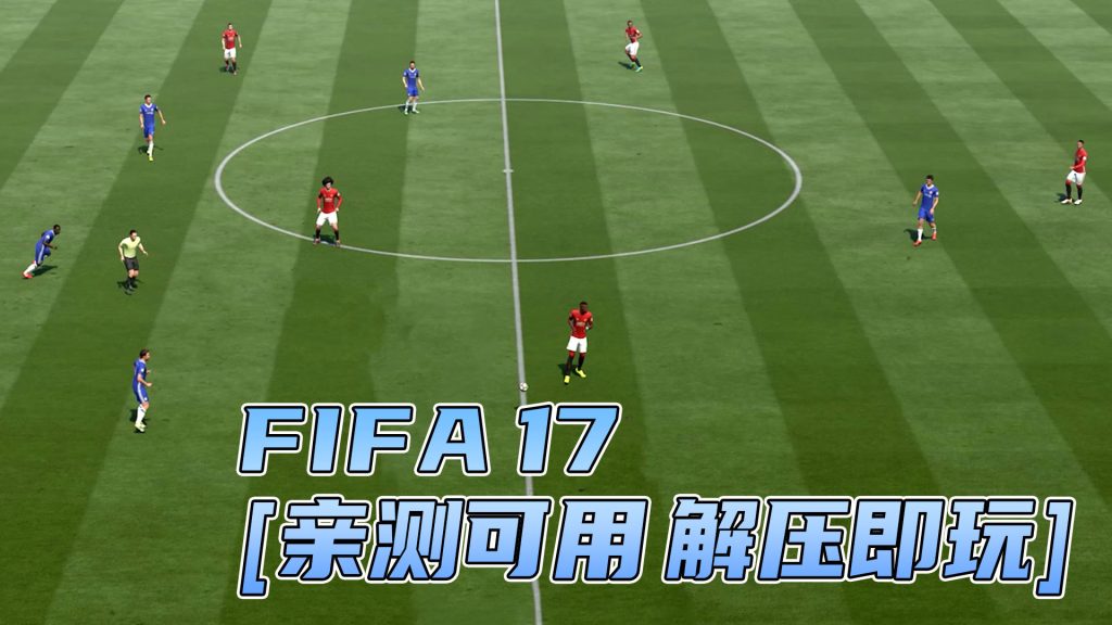 FIFA 17 繁体中文 免安装 绿色版 [亲测可用 解压即玩]【36.8GB】-Mods8游戏网