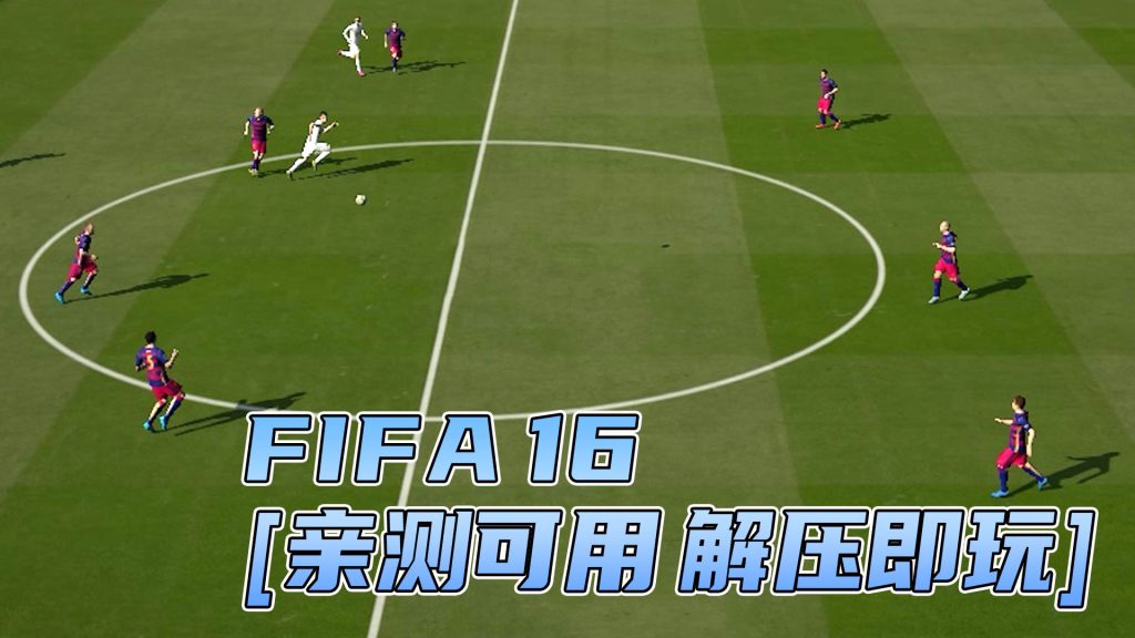 FIFA 16 简体中文 免安装 绿色版 [亲测可用 解压即玩]【19.9GB】-Mods8游戏网