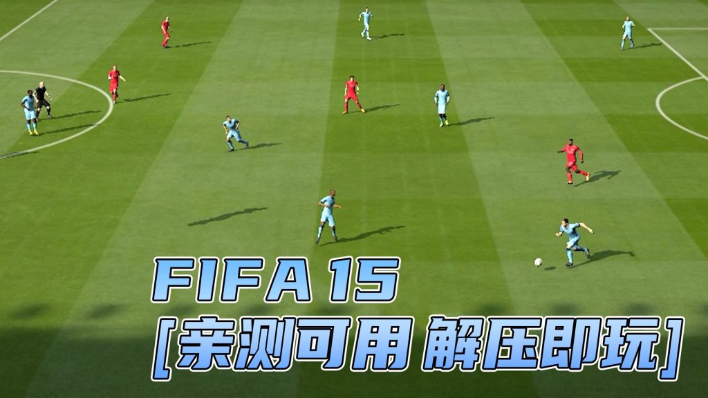 FIFA 15 繁体中文 免安装 绿色版 [亲测可用 解压即玩]【8.71GB】-Mods8游戏网