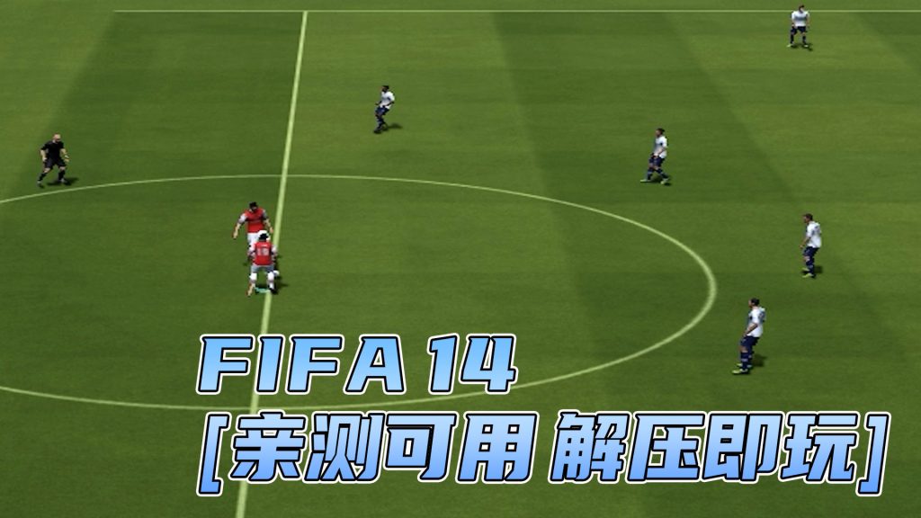 FIFA 14 简体中文 免安装 绿色版 [亲测可用 解压即玩]【6.68GB】-Mods8游戏网