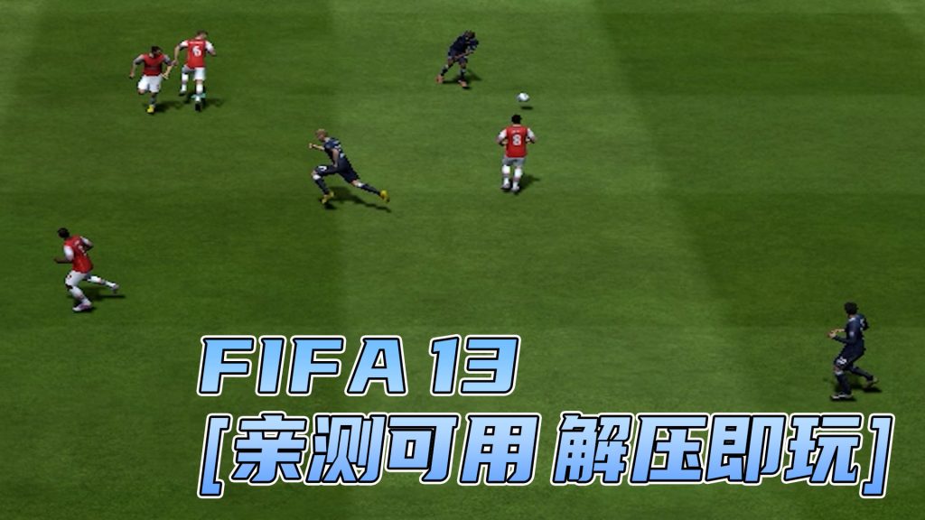 FIFA 13 简体中文 免安装 绿色版 [亲测可用 解压即玩]【5.62GB】-Mods8游戏网