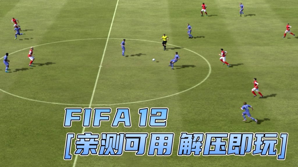 FIFA 12 简体中文 免安装 绿色版 [亲测可用 解压即玩]【5.79GB】-Mods8游戏网