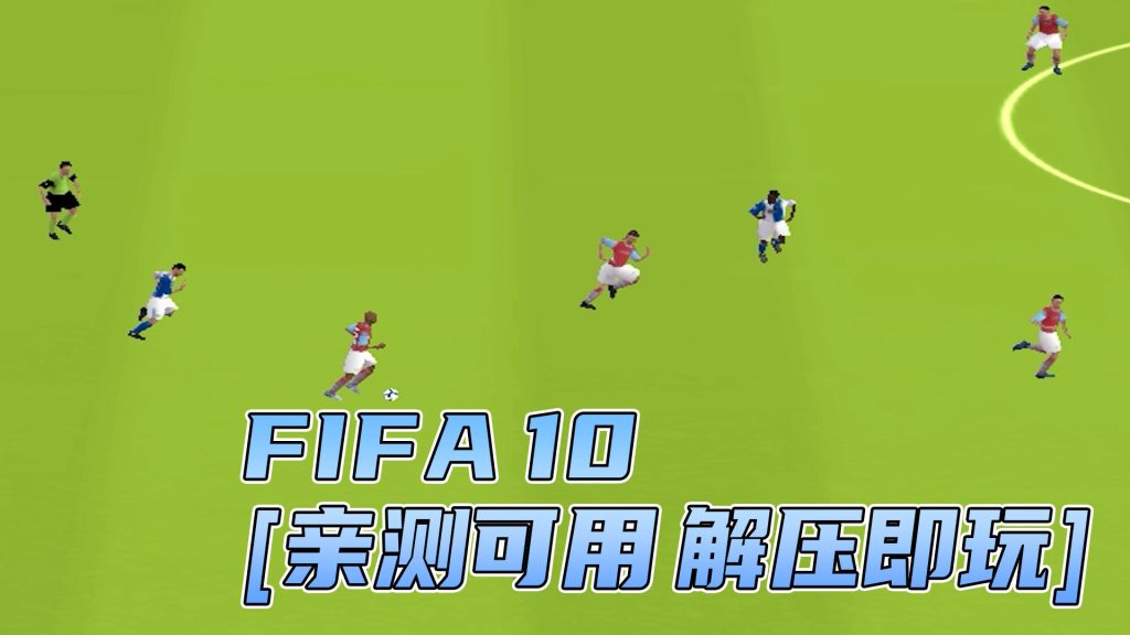 FIFA 10 简体中文 免安装 绿色版 [亲测可用 解压即玩]【4.80GB】-Mods8游戏网