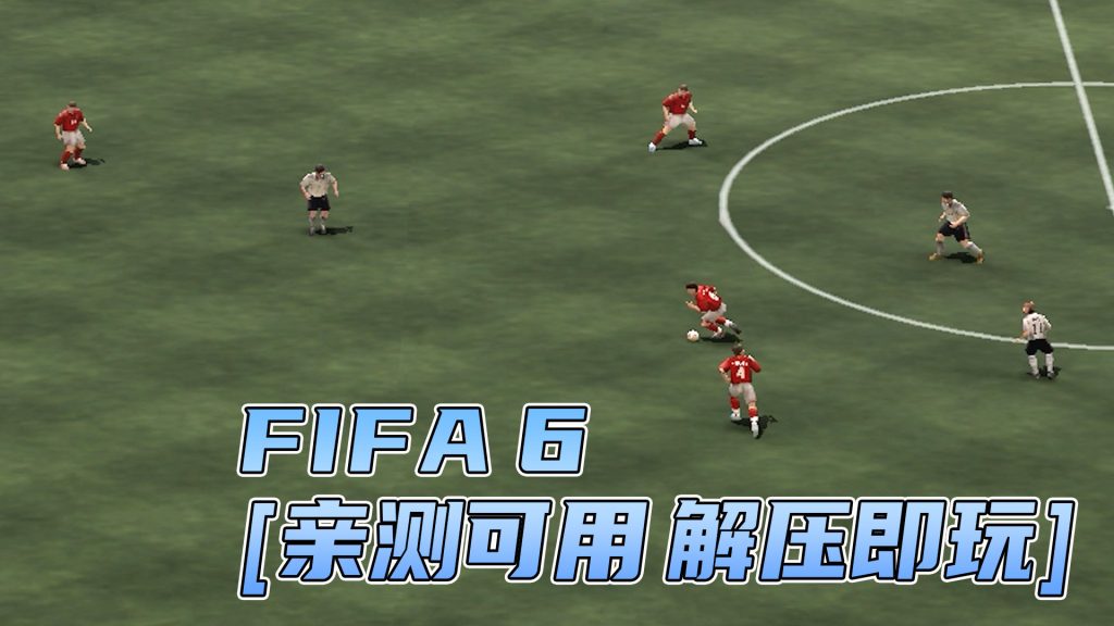 FIFA 6 免安装 绿色版 [亲测可用 解压即玩]【2.22GB】-Mods8游戏网