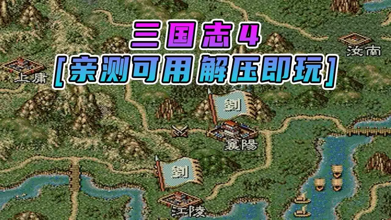 三国志4 繁体中文 免安装 绿色版 [亲测可用 解压即玩]【13.5MB】-Mods8游戏网