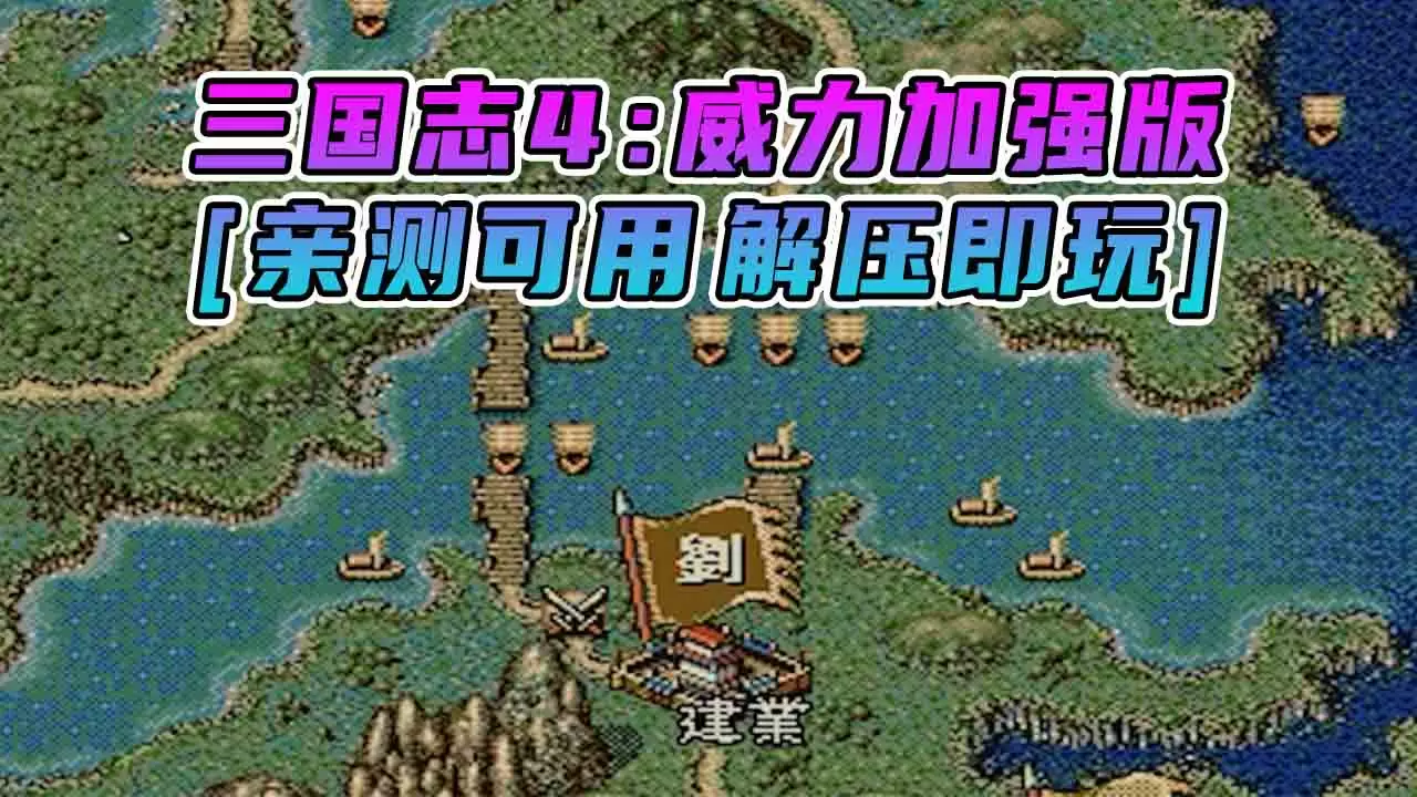 三国志4 威力加强版 繁体中文 免安装 绿色版 [亲测可用 解压即玩]【12.0MB】-Mods8游戏网