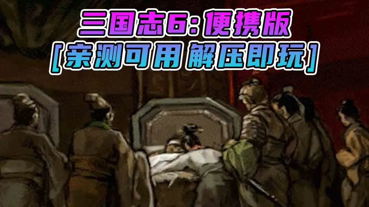 三国志6 便携版 简体中文 免安装 绿色版 [亲测可用 解压即玩]【166MB】-Mods8游戏网