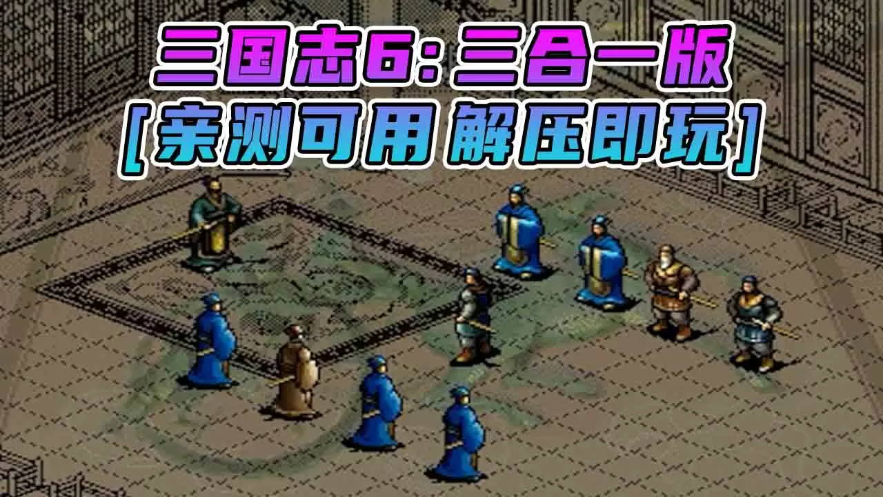 三国志6 三合一版 简体中文 免安装 绿色版 [亲测可用 解压即玩]【306MB】-Mods8游戏网