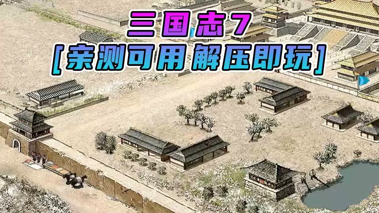 三国志7 简体中文 免安装 绿色版 [亲测可用 解压即玩]【295MB】-Mods8游戏网