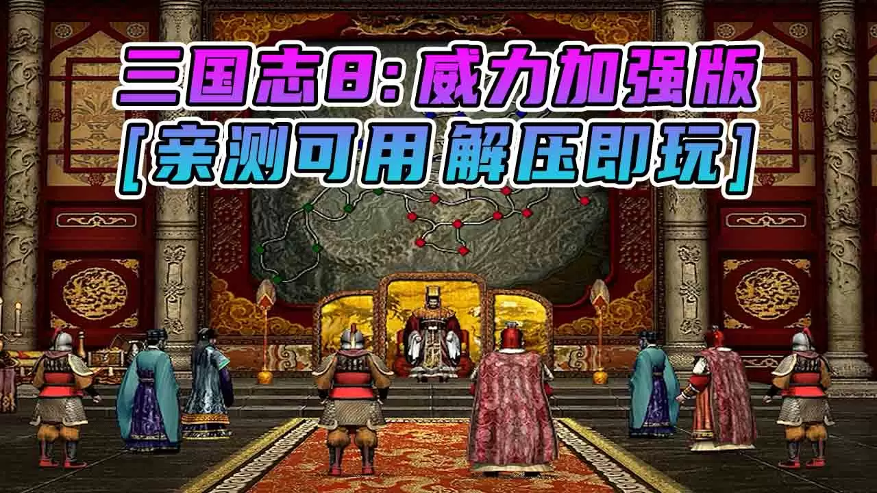 三国志8 威力加强版 简体中文 免安装 绿色版 [亲测可用 解压即玩]【503MB】-Mods8游戏网