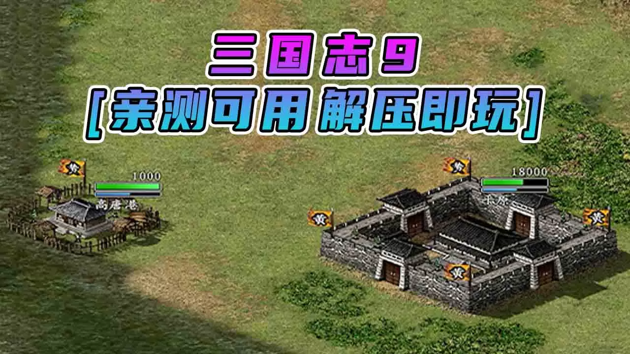 三国志9 繁体中文 免安装 绿色版 [亲测可用 解压即玩]【526MB】-Mods8游戏网