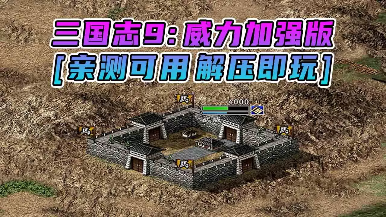 三国志9 威力加强版 繁体中文 免安装 绿色版 [亲测可用 解压即玩]【762MB】-Mods8游戏网