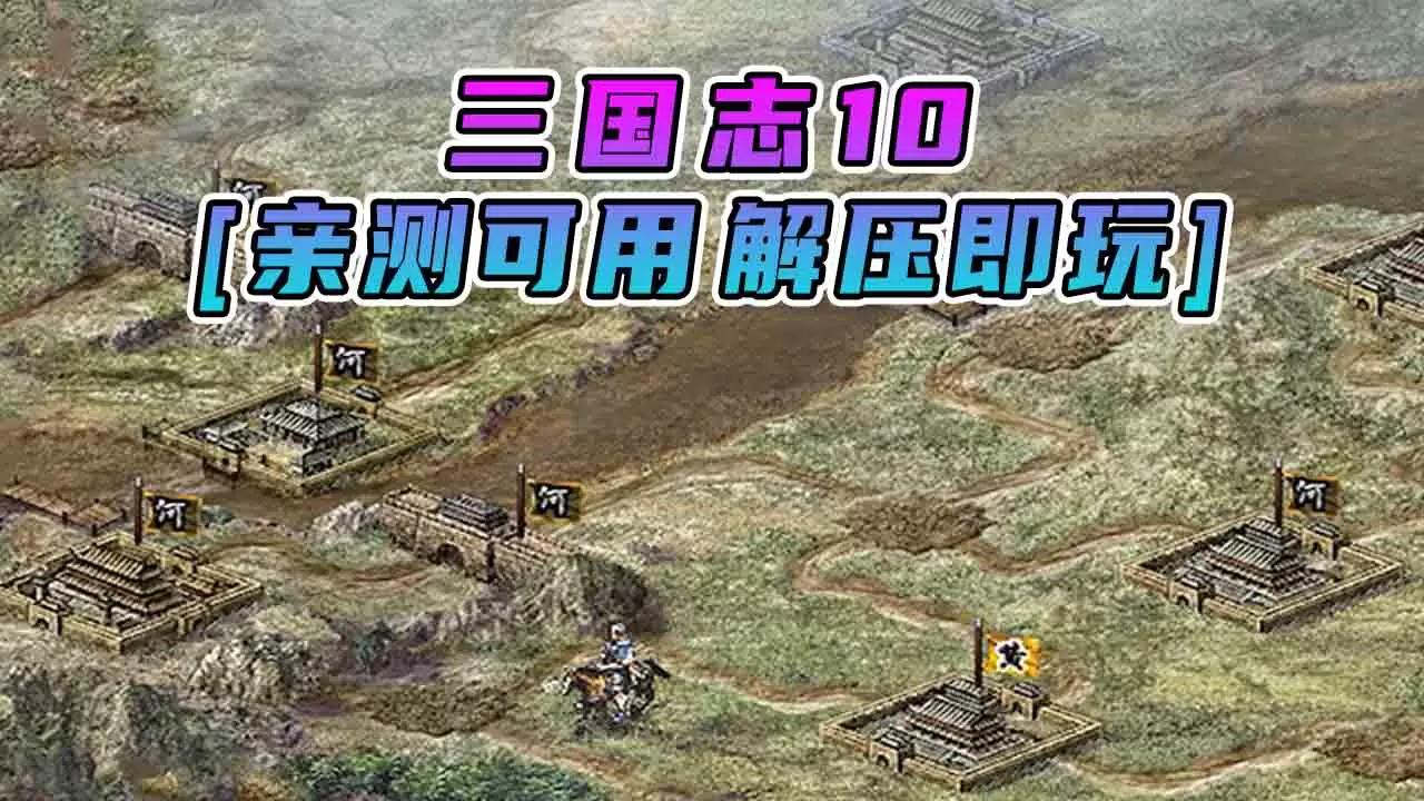 三国志10 简体中文 免安装 绿色版 [亲测可用 解压即玩]【666MB】-Mods8游戏网