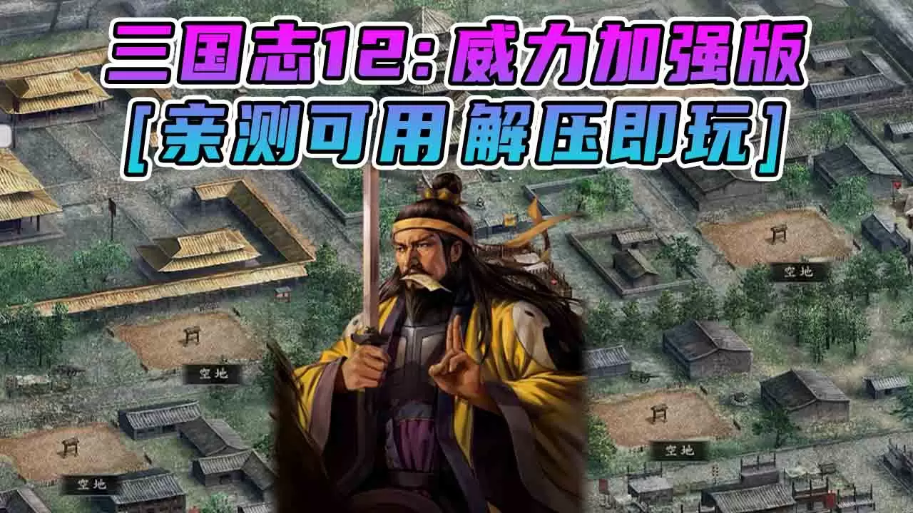 三国志12 威力加强版 繁体中文 免安装 绿色版 [亲测可用 解压即玩]【5.83GB】-Mods8游戏网